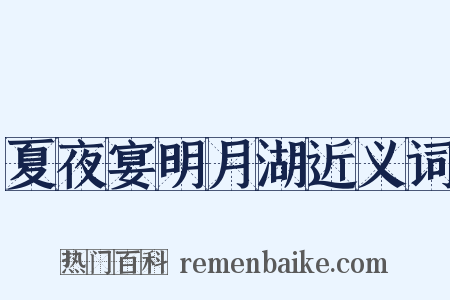 夏夜宴明月湖近义词是什么意思的图片